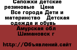 Сапожки детские резиновые › Цена ­ 450 - Все города Дети и материнство » Детская одежда и обувь   . Амурская обл.,Шимановск г.